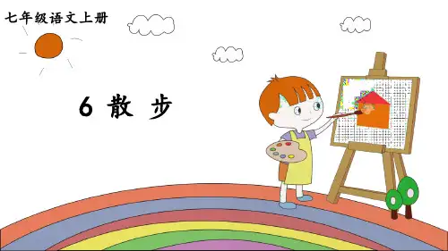 人教部编版七年级上册第6课《散步》课件(共43张PPT)