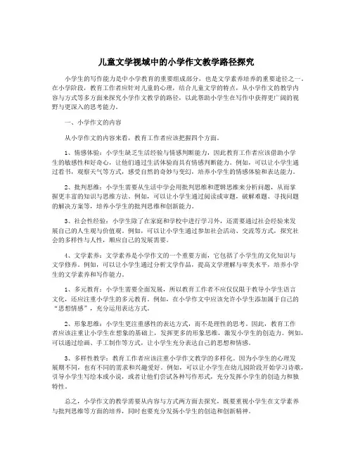 儿童文学视域中的小学作文教学路径探究
