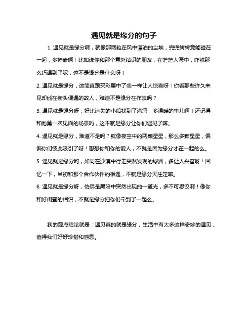 遇见就是缘分的句子