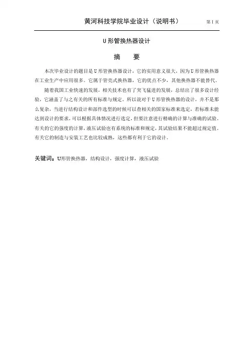u形管换热器设计说明书大学论文
