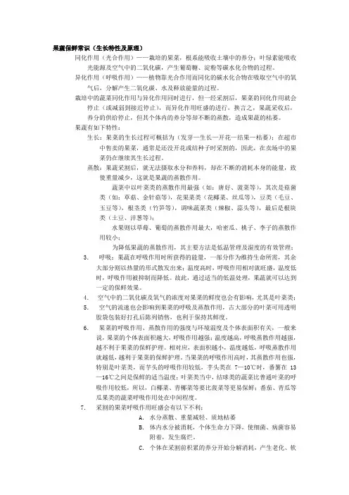 果蔬的保鲜常识(生长特性及原理)