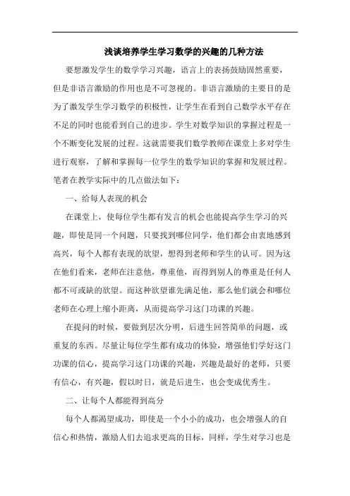 浅谈培养学生学习数学的兴趣的几种方法