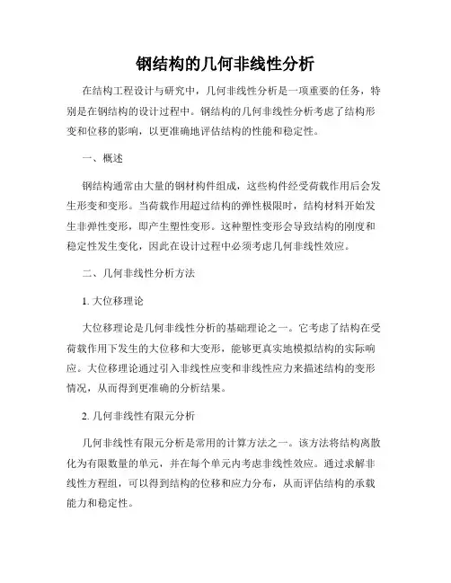 钢结构的几何非线性分析