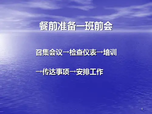 餐前准备PPT课件