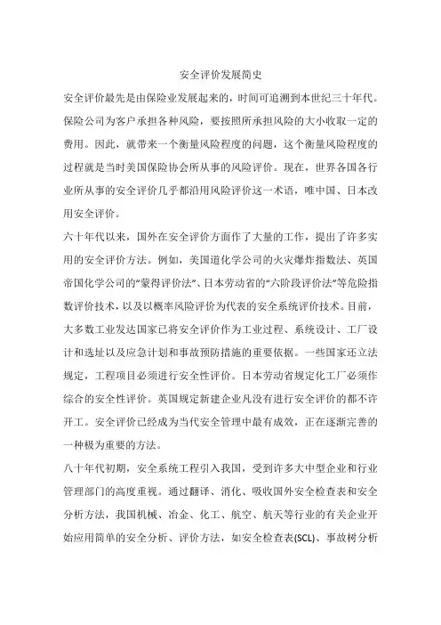 安全评价发展简史