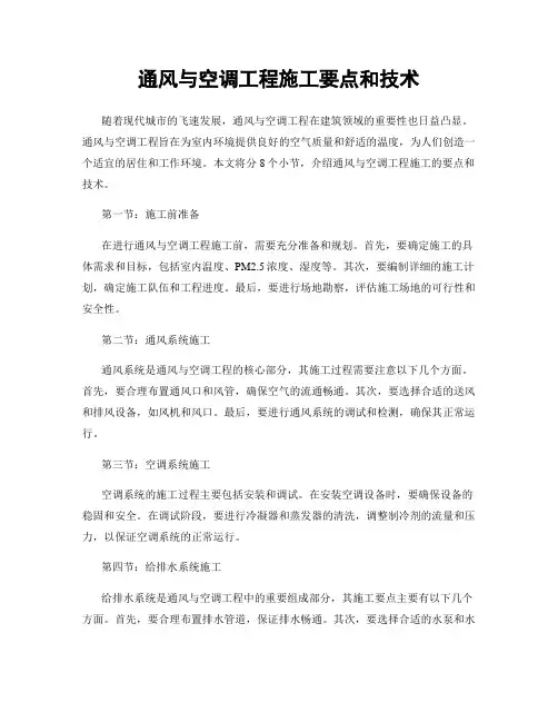 通风与空调工程施工要点和技术