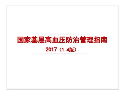 2017国家基层高血压防治管理指南全