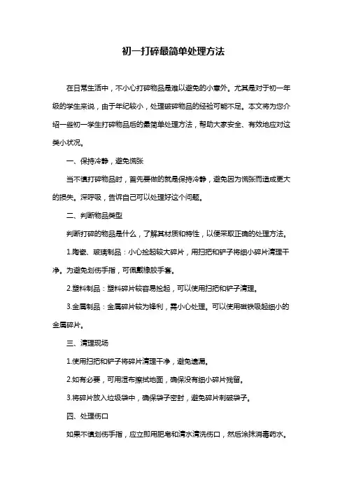初一打碎最简单处理方法