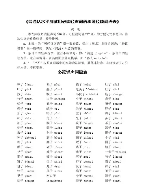 《普通话水平测试《必读轻声词语和可轻读词语表》
