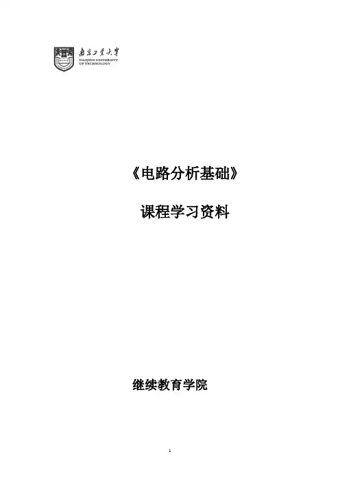 《电路分析基础》课程复习大纲