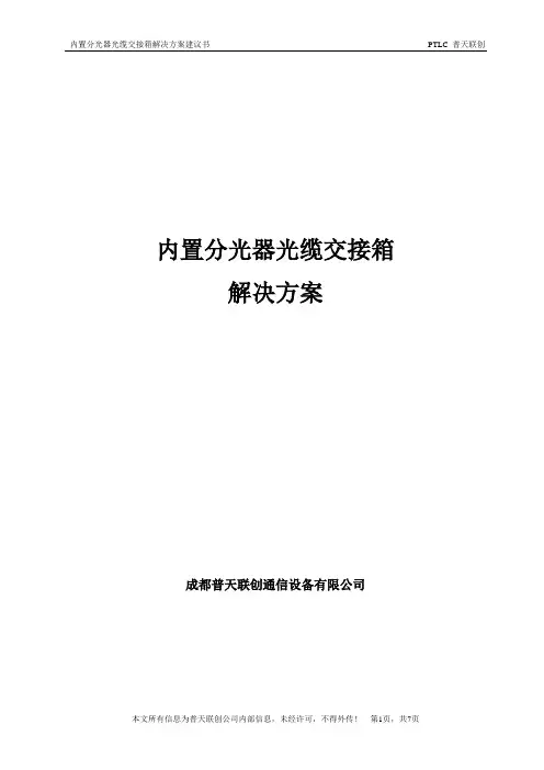 内置分光器光缆交接箱