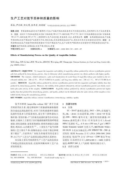 生产工艺对氨苄西林钠质量的影响