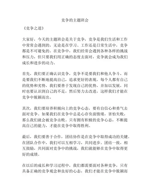 竞争的主题班会