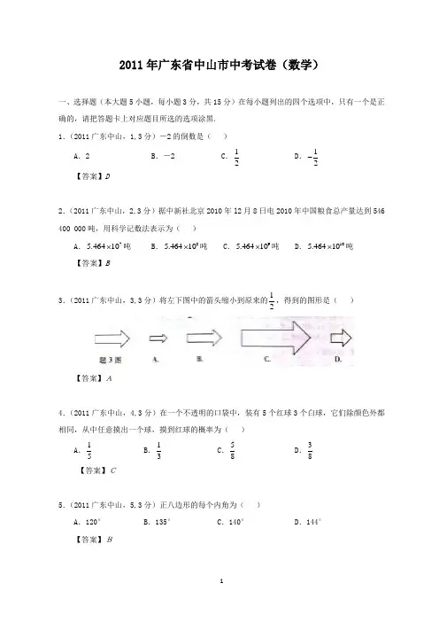 2011年广东省中山市中考数学试题及答案