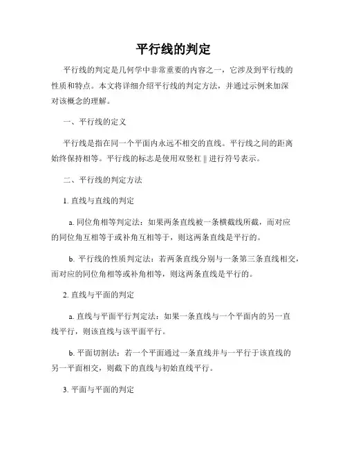 平行线的判定