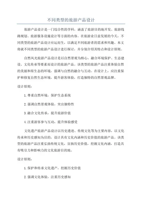 不同类型的旅游产品设计