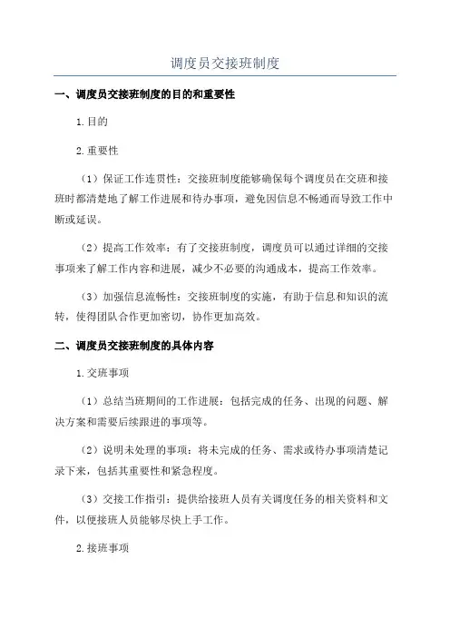 调度员交接班制度
