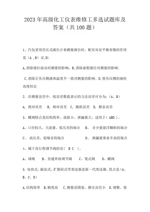 2023年高级化工仪表维修工试题库及答案