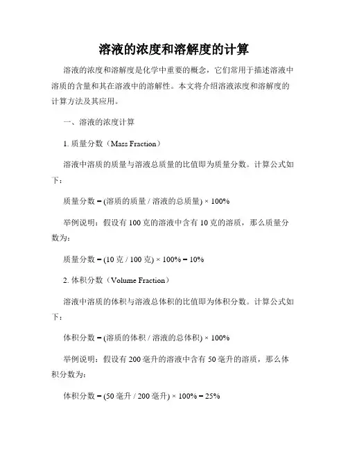 溶液的浓度和溶解度的计算