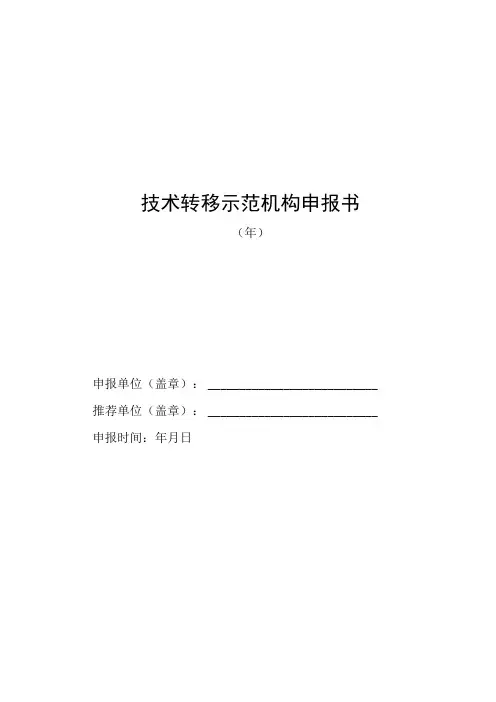 技术转移示范机构申报书