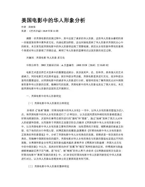 美国电影中的华人形象分析