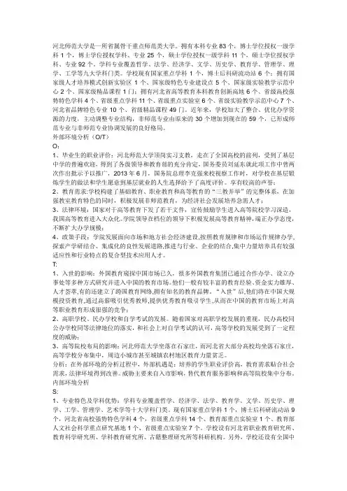 swot分析河北师范大学