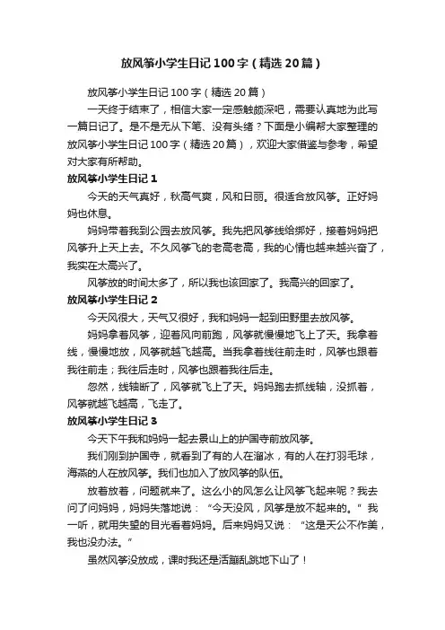 放风筝小学生日记100字（精选20篇）