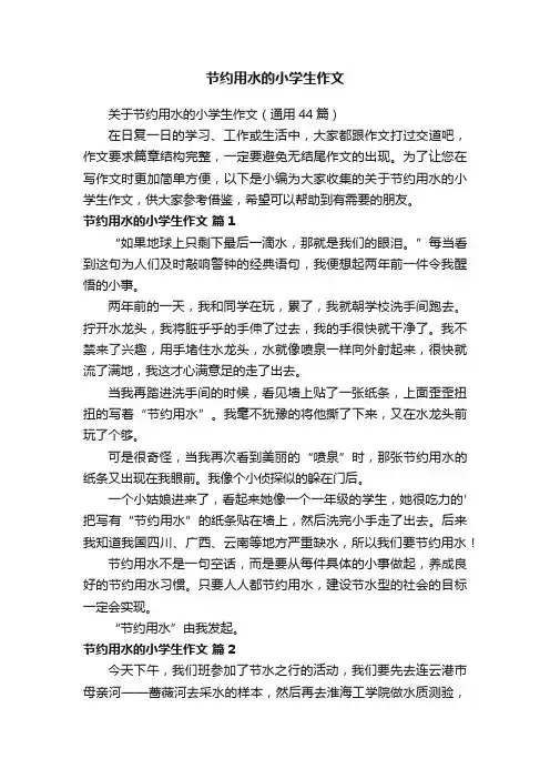 关于节约用水的小学生作文（通用44篇）