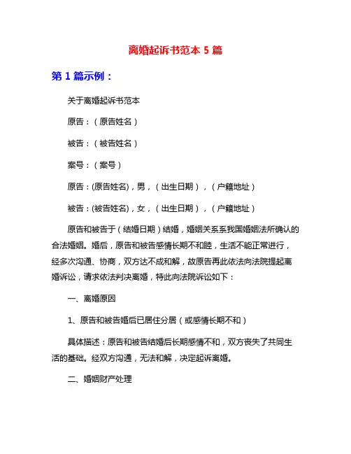 离婚起诉书范本5篇