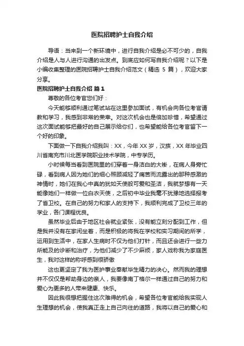 医院招聘护士自我介绍范文（精选5篇）