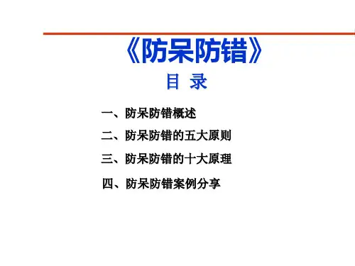 防呆防错管理