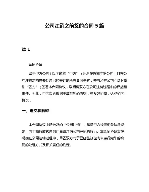 公司注销之前签的合同5篇