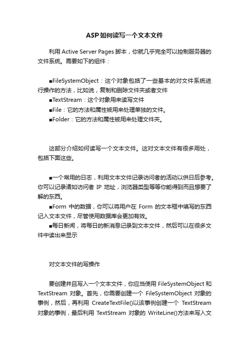 ASP如何读写一个文本文件
