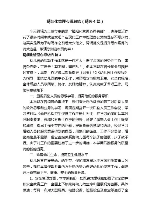 精细化管理心得总结（精选4篇）