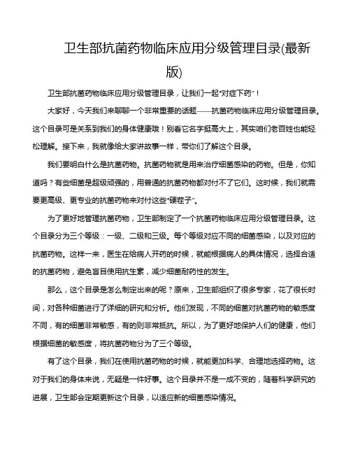 卫生部抗菌药物临床应用分级管理目录(最新版)