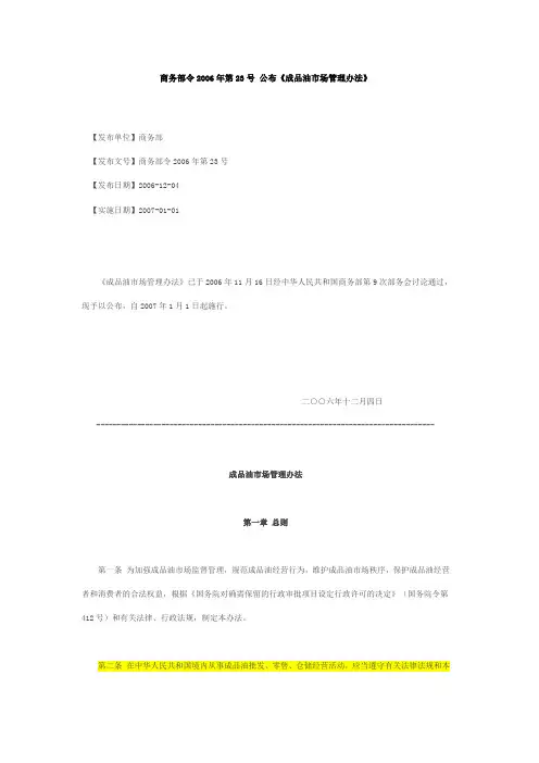 商务部令2006年第23号 成品油市场管理办法