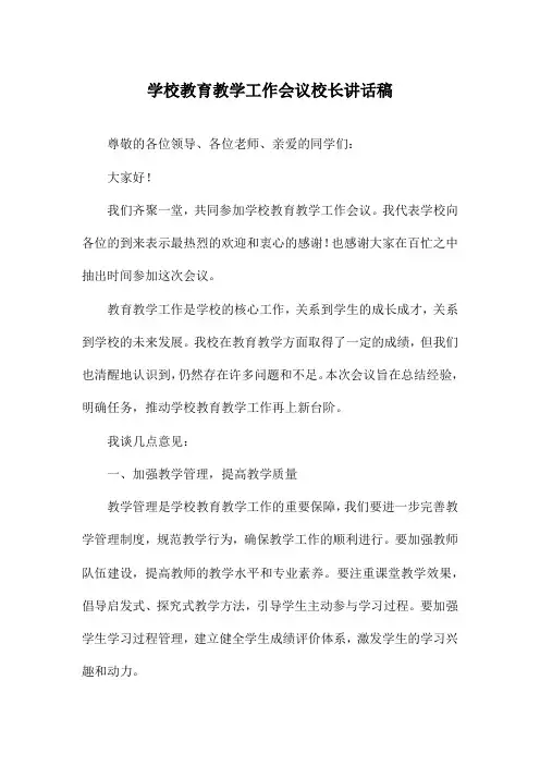 学校教育教学工作会议校长讲话稿