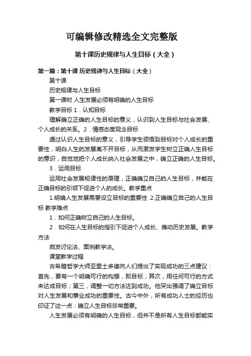 第十课历史规律与人生目标(大全)精选全文