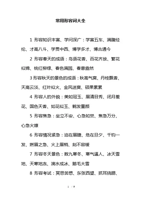 常用形容词大全