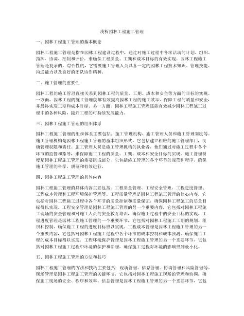 浅析园林工程施工管理