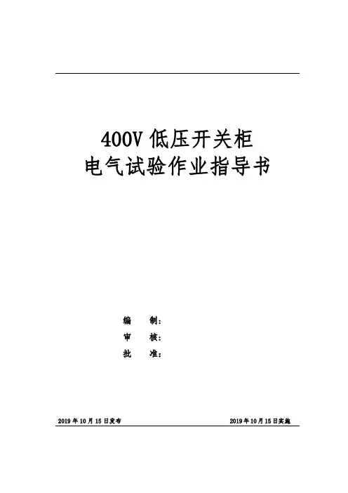 400V低压开关柜电气试验作业指导书