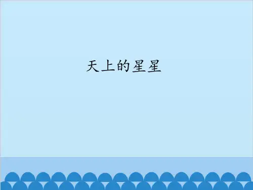 教科版小学四年级语文下册天上的星星_课件1