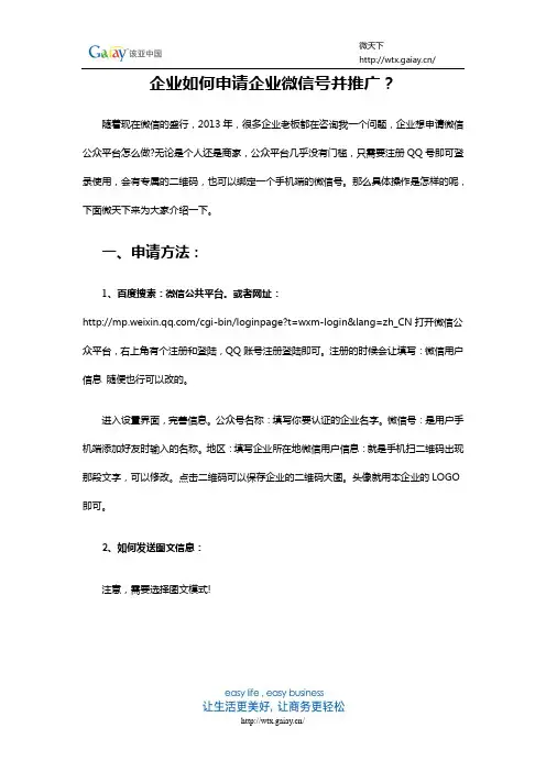 企业如何申请企业微信号并推广