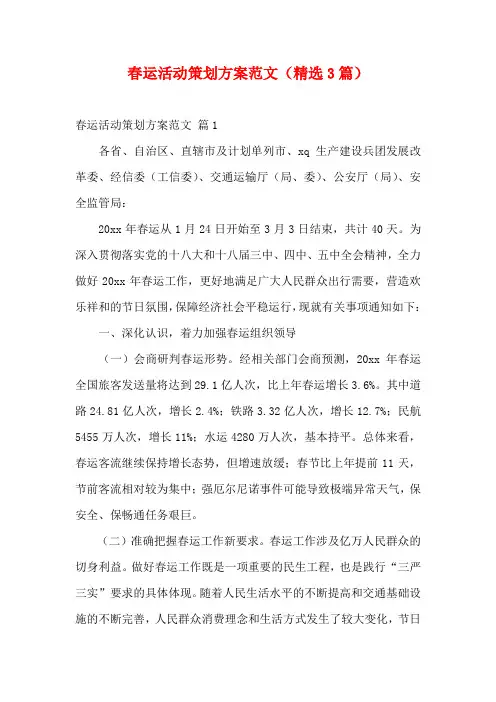 春运活动策划方案范文(精选3篇)