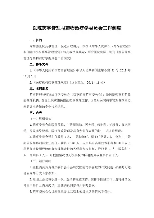 医院药事管理与药物治疗学委员会工作制度
