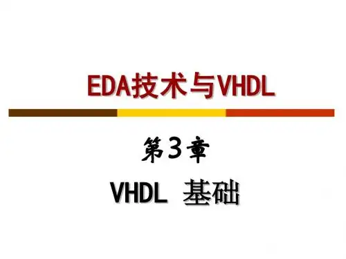 第3章 VHDL基础