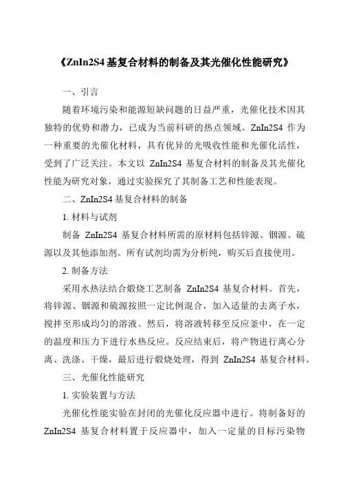 《ZnIn2S4基复合材料的制备及其光催化性能研究》