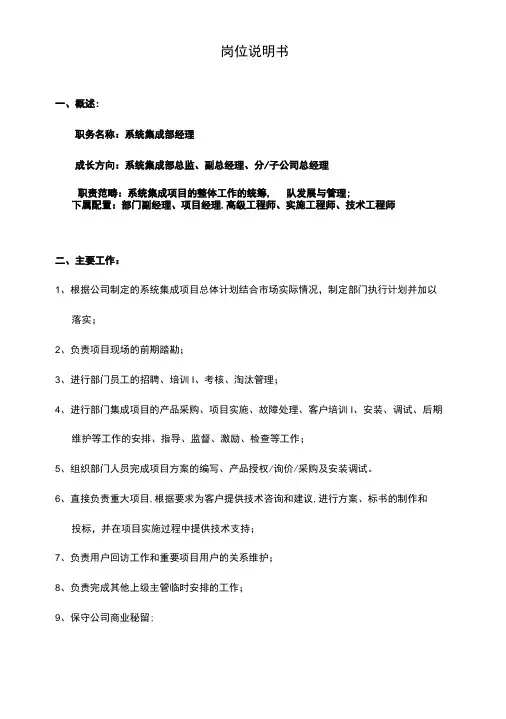 系统集成经理岗位说明书