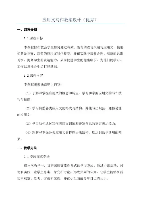 应用文写作教案设计(优秀)
