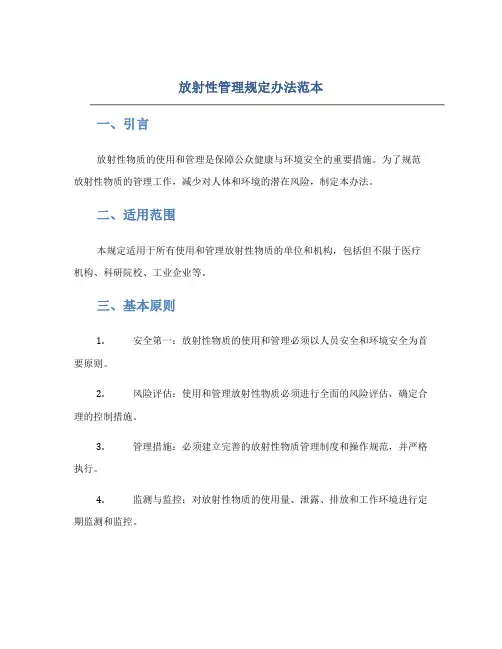 放射性管理规定办法范本